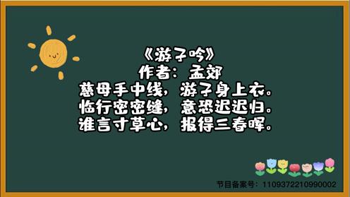 小学生必背三百首《游子吟》童趣古诗大全