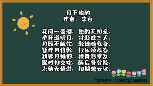 小学生必背三百首《月下独酌》童趣古诗大全