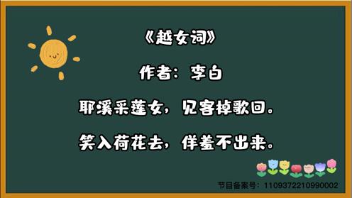 小学生必背三百首《越女词》童趣古诗大全