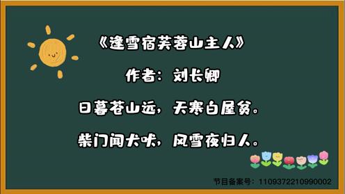 古诗三百首 《逢雪宿芙蓉山主人》 童趣必背古诗