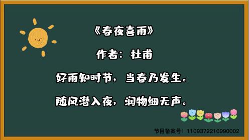 古诗三百首 《春夜喜雨》 童趣必背古诗