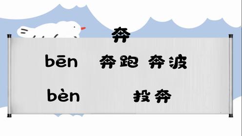 巧记多音字-- 奔、臂有这几个读音你知道吗 童趣多音字大全