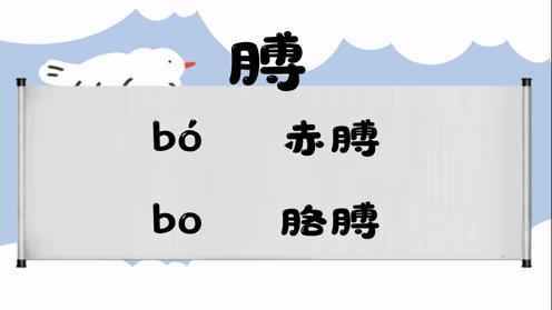 巧记多音字-- 卜、膊有这几个读音你知道吗 童趣多音字大全