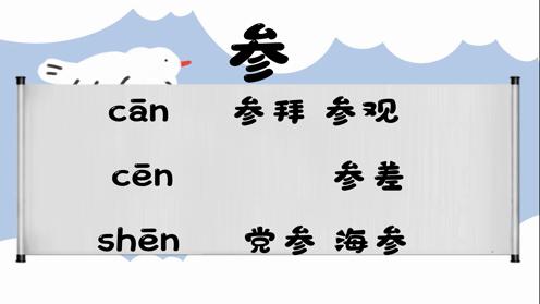 巧记多音字-- 参、藏有这几个读音你知道吗 童趣多音字大全