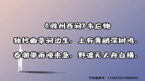 小学生1-6年级必背古诗词75首《滁州西涧》童趣古诗大全