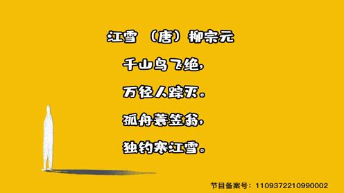 小学生1-6年级必背古诗词75首《江雪》童趣古诗大全