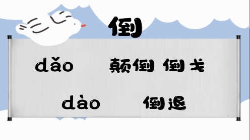 巧记多音字-- 当、倒有这几个读音你知道吗 童趣多音字大全