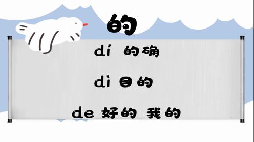 巧记多音字-- 的、都有这几个读音你知道吗 童趣多音字大全