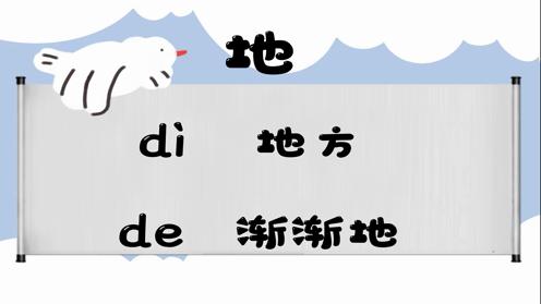 巧记多音字-- 地、发有这几个读音你知道吗 童趣多音字大全