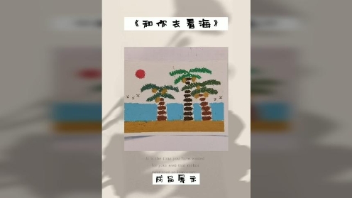 童趣油画棒课堂《和你去看海》成人浪漫油画棒入门教学