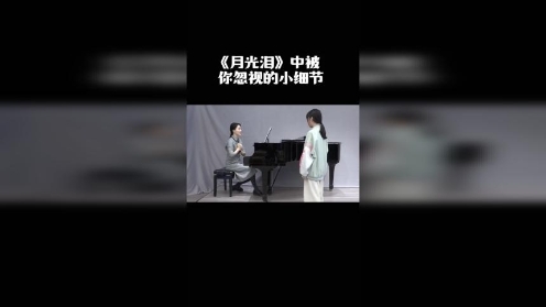 音乐艺考培训-《月光泪》中被你忽视的小细节-中音阶梯艺术教育