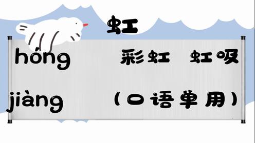 巧记多音字-- 虹、划有这几个读音你知道吗 童趣多音字大全