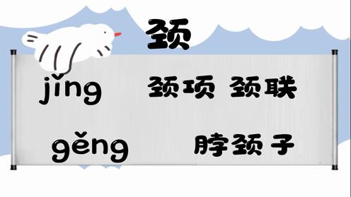 巧记多音字-- 颈、供有这几个读音你知道吗 童趣多音字大全