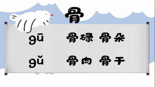 巧记多音字-- 谷、骨有这几个读音你知道吗 童趣多音字大全