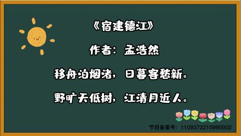 中小学生古诗合集《宿建德江》