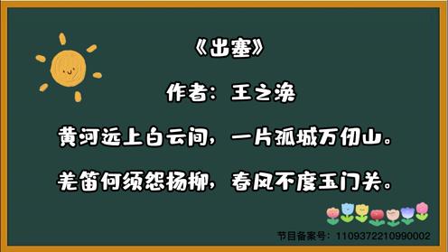 中小学生古诗合集《出赛》王之涣