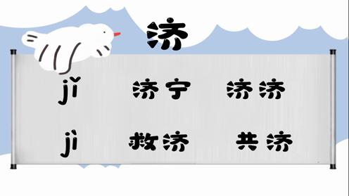 巧记多音字-- 济、纪有这几个读音你知道吗 童趣多音字大全