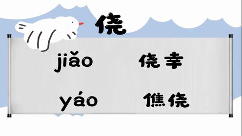 巧记多音字-- 侥、角有这几个读音你知道吗 童趣多音字大全