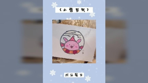 童趣马克笔课堂《小雪节气》幼儿简笔画