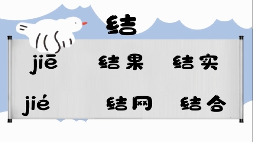 巧记多音字-- 结、芥有这几个读音你知道吗 童趣多音字大全