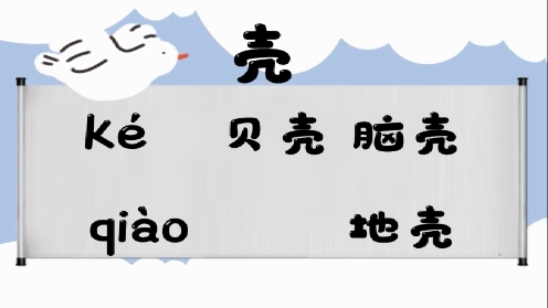 巧记多音字-- 壳、可有这几个读音你知道吗 童趣多音字大全