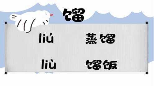 巧记多音字-- 馏、镏有这几个读音你知道吗 童趣多音字大全