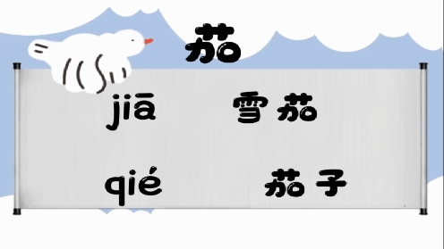 巧记多音字-- 茄、夹有这几个读音你知道吗 童趣多音字大全