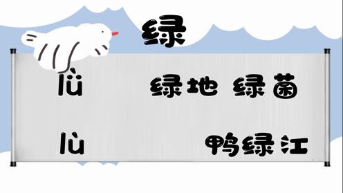 巧记多音字-- 绿、捋有这几个读音你知道吗 童趣多音字大全