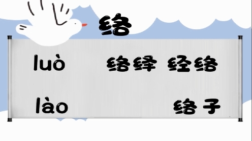 巧记多音字-- 落、络有这几个读音你知道吗 童趣多音字大全