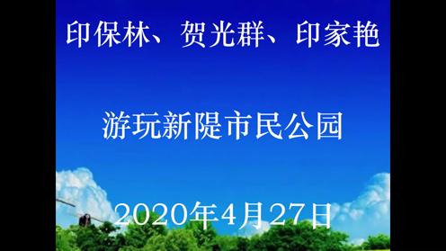 2020年4月27日印保林贺光群印家艳游玩洪湖市新堤市民公园