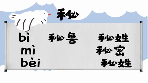 巧记多音字-- 秘、泌有这几个读音你知道吗 童趣多音字大全