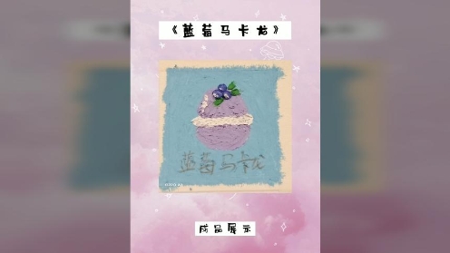 童趣油画棒课堂《蓝莓马卡龙》甜品油画棒 教学入门