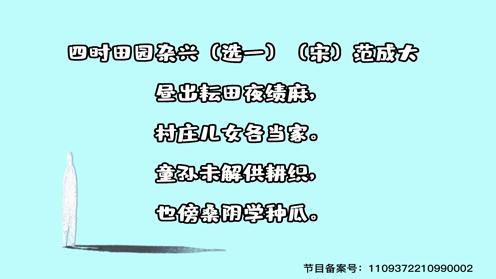 2023小学生各年级必背古诗《四时田园杂兴》 童趣古诗大全