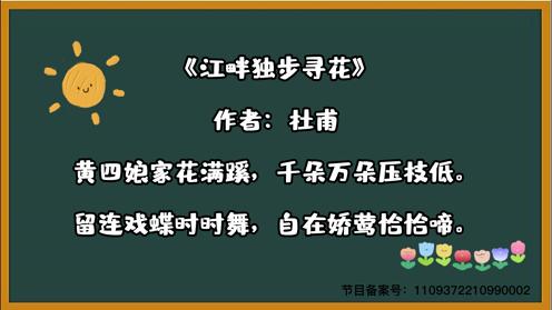 2023小学生各年级必背古诗《江畔独步寻花》