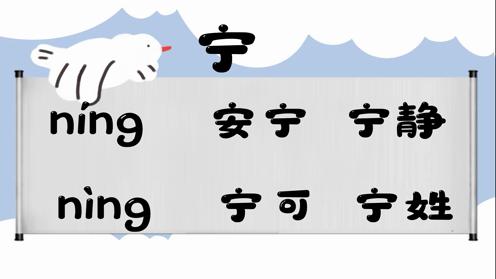 巧记多音字-- 宁、弄有这几个读音你知道吗 童趣多音字大全