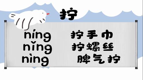 巧记多音字-- 拧、哪有这几个读音你知道吗 童趣多音字大全