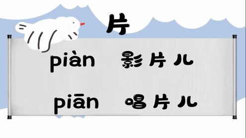 巧记多音字-- 片、劈有这几个读音你知道吗 童趣多音字大全