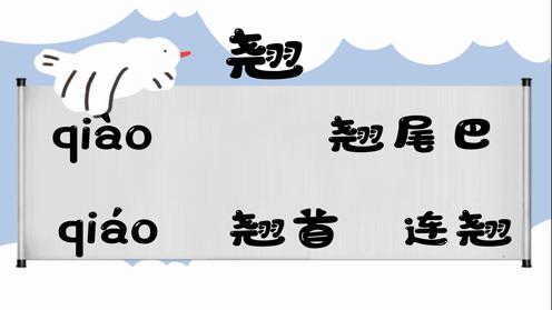 巧记多音字-- 翘、切有这几个读音你知道吗 童趣多音字大全