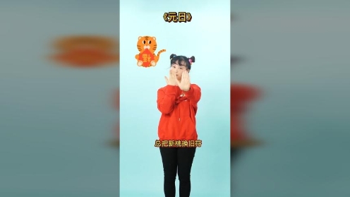 幼儿新年手势舞 幼儿园课间操 宝宝亲子互动手指游戏