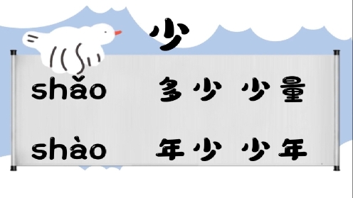 巧记多音字--少、石有这几个读音你知道吗 童趣多音字大全