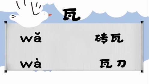 巧记多音字-- 圩、瓦有这几个读音你知道吗 童趣多音字大全