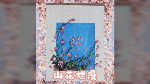 油画棒绘画教程 山花烂漫 春天还会远吗