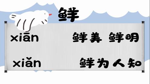 巧记多音字-- 鲜、见有这几个读音你知道吗 童趣多音字大全