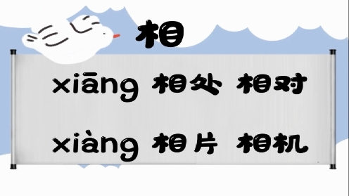 巧记多音字-- 相、行有这几个读音你知道吗 童趣多音字大全