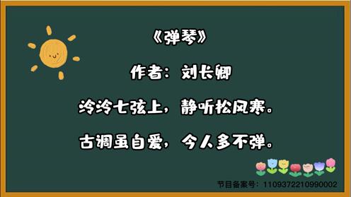 2023中小学生必备古诗《弹琴》