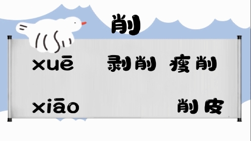 巧记多音字-- 血、削有这几个读音你知道吗 童趣多音字大全