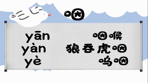 巧记多音字-- 咽、钥有这几个读音你知道吗 童趣多音字大全