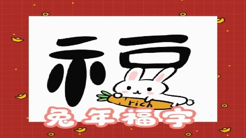 ipad绘画 新年简笔画 兔年福字9