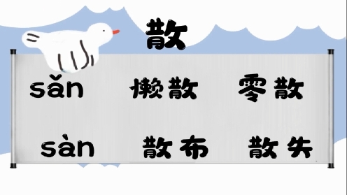 巧记多音字-- 丧、散有这几个读音你知道吗 童趣多音字大全