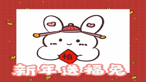 ipad绘画新年简笔画 新年送福兔